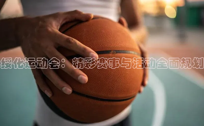 绥化运动会：精彩赛事与活动全面规划