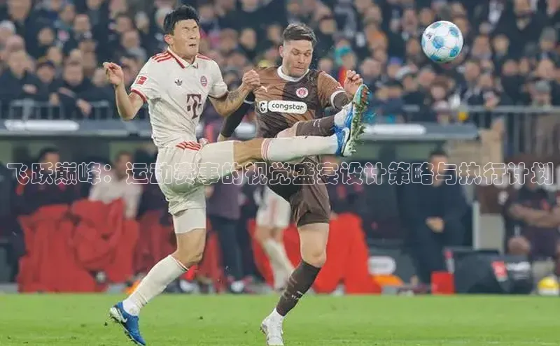 飞跃巅峰：运动赛事的视觉盛宴设计策略与执行计划