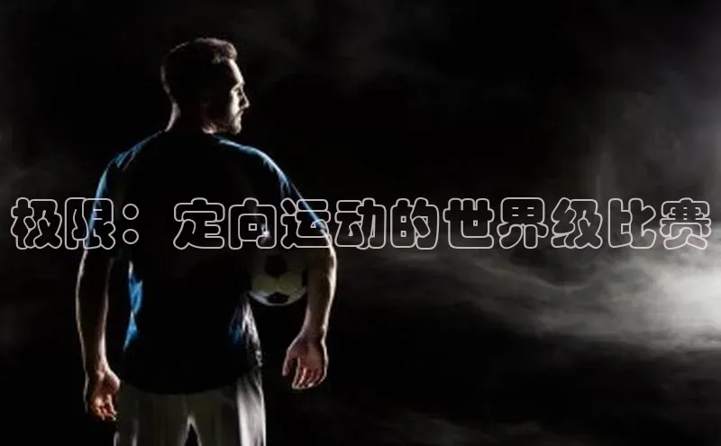 极限：定向运动的世界级比赛