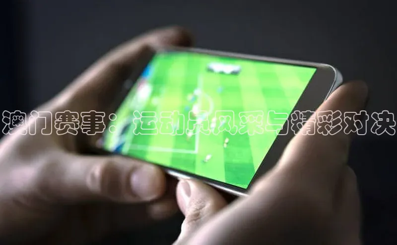 澳门赛事：运动员风采与精彩对决